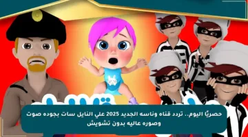 حصريًا اليوم.. تردد قناة وناسة الجديد 2025 على النايل سات بجودة صوت وصورة عالية بدون تشويش